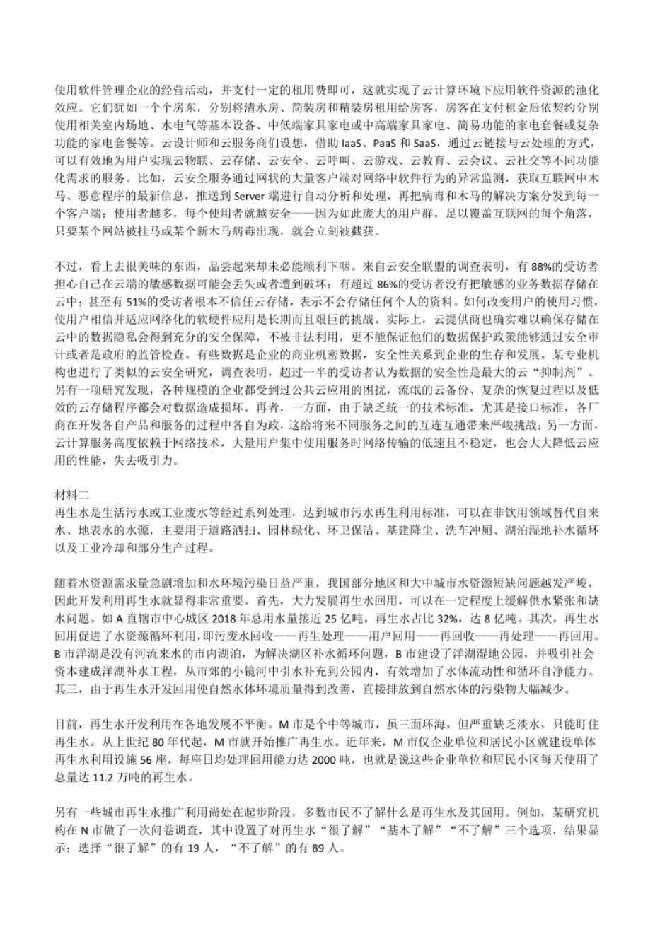 2021年5月22日全国事业单位联考C类《综合应用能力》试题.pdf_第2页