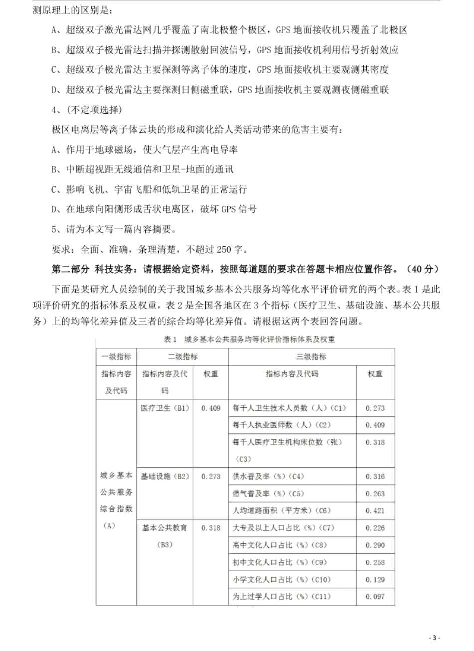 2019年10月全国事业单位联考《综合应用能力》（C类）真题及参考答案.pdf_第3页