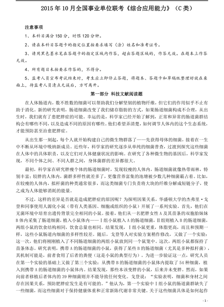 2015年10月全国事业单位联考《综合应用能力》（C类）真题及参考答案.pdf_第1页