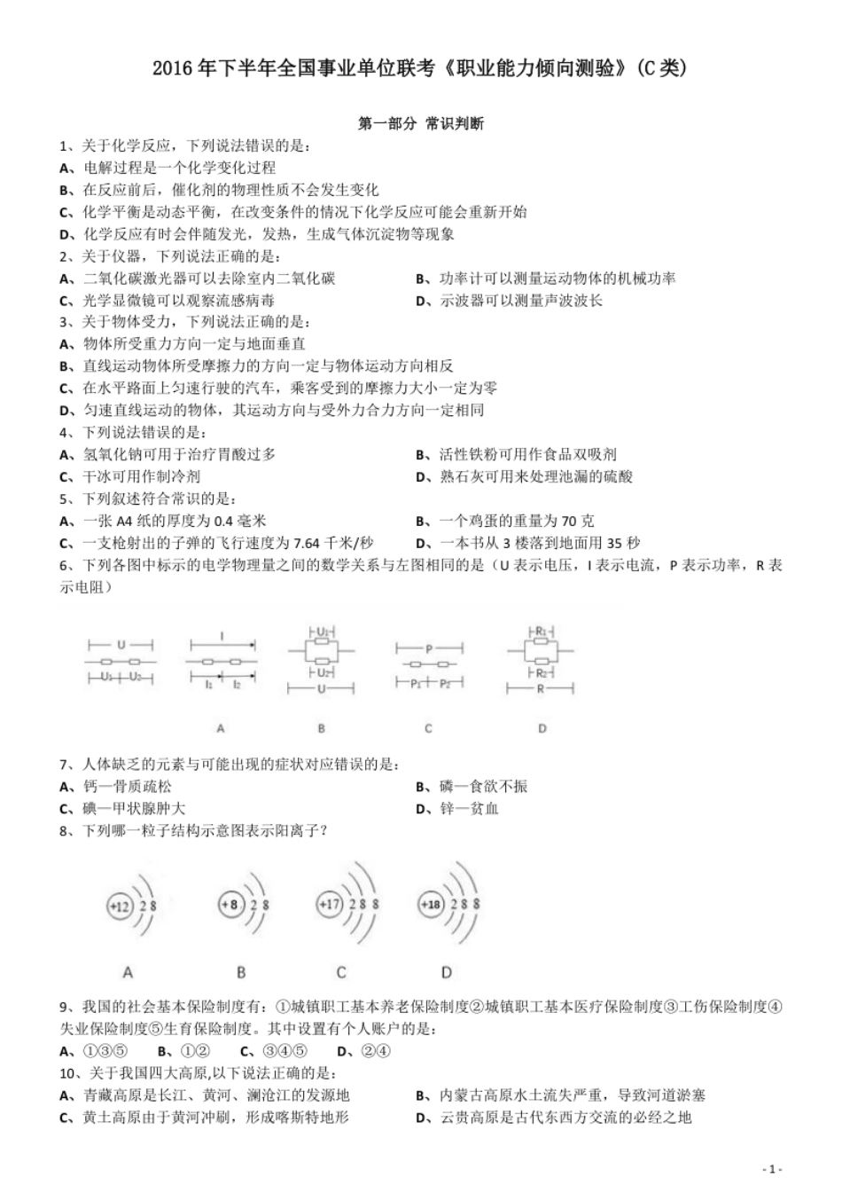 2016年下半年全国事业单位联考《职业能力倾向测验》真题(C类).pdf_第1页