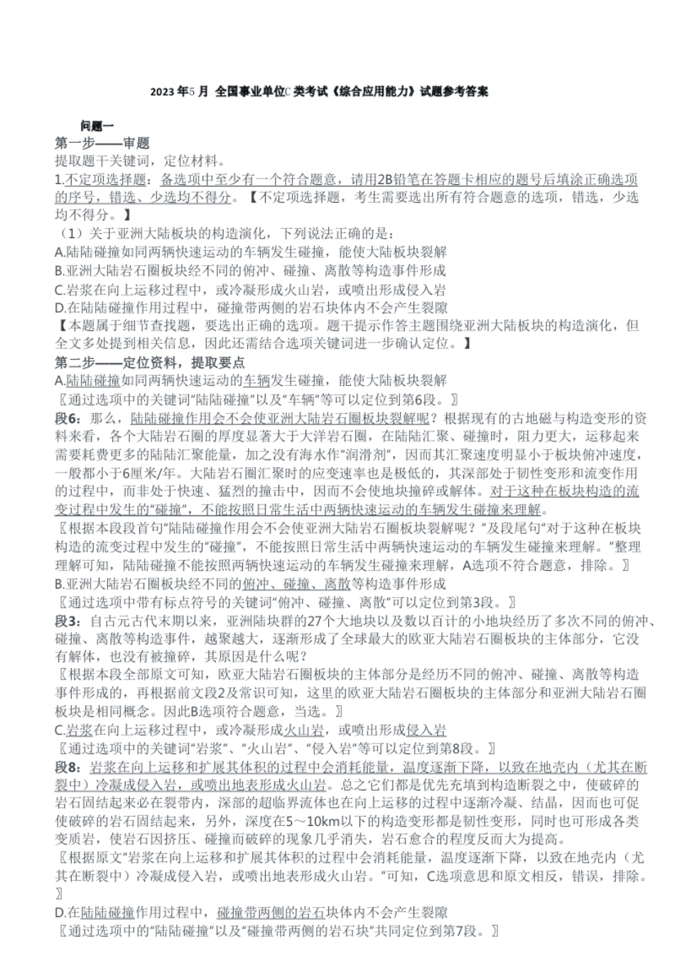 2023年5月全国事业单位C类考试《综合应用能力》参考答案解析.pdf_第1页