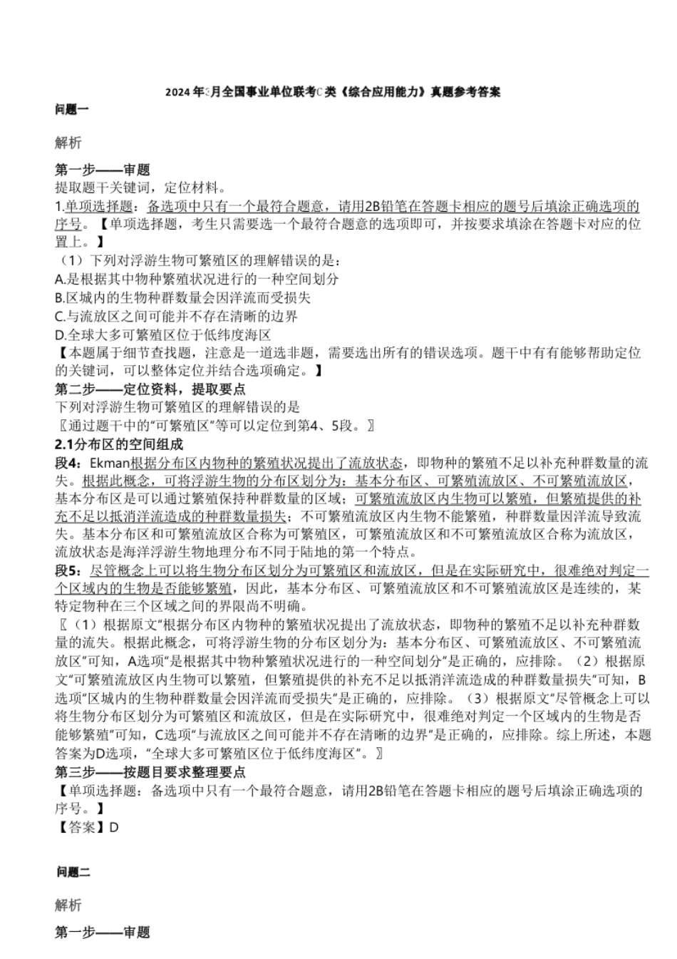 2024年3月30日全国事业单位联考C类《综合应用能力》参考答案解析.pdf_第1页