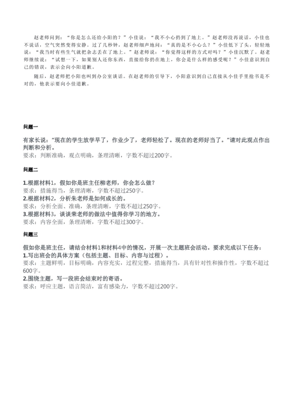 2023年8月全国事业单位联考D类《综合应用能力》（小学）真题.pdf_第2页