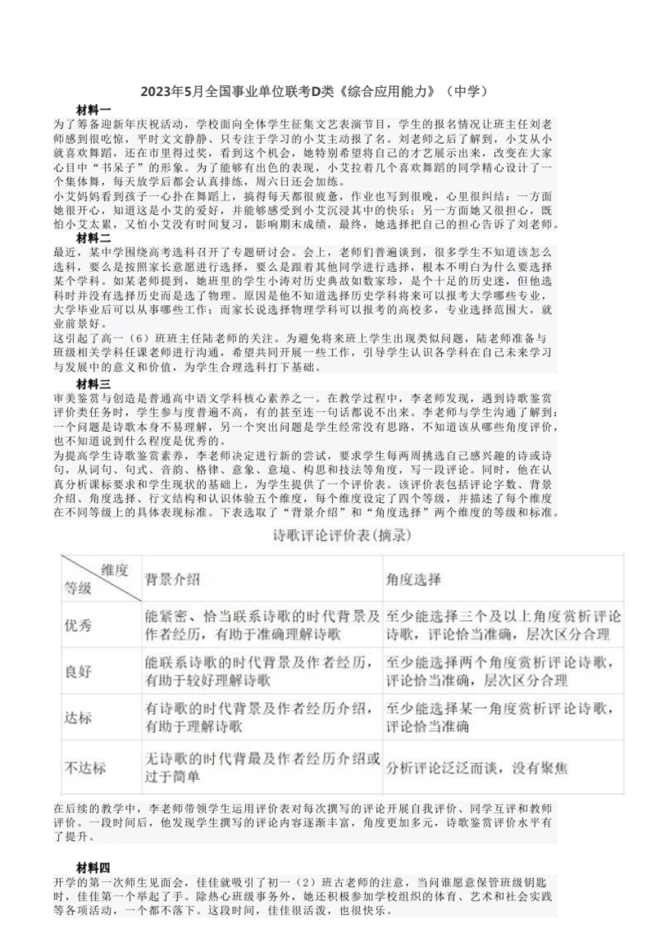 2023年5月全国事业单位联考D类《综合应用能力》（中学）试题.pdf_第1页