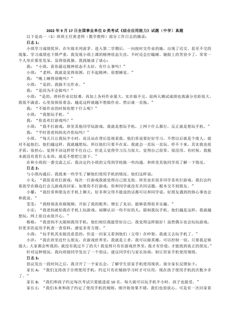 2022年9月17日全国事业单位D类考试《综合应用能力》试题（中学）真题参考答案及解析.pdf_第1页