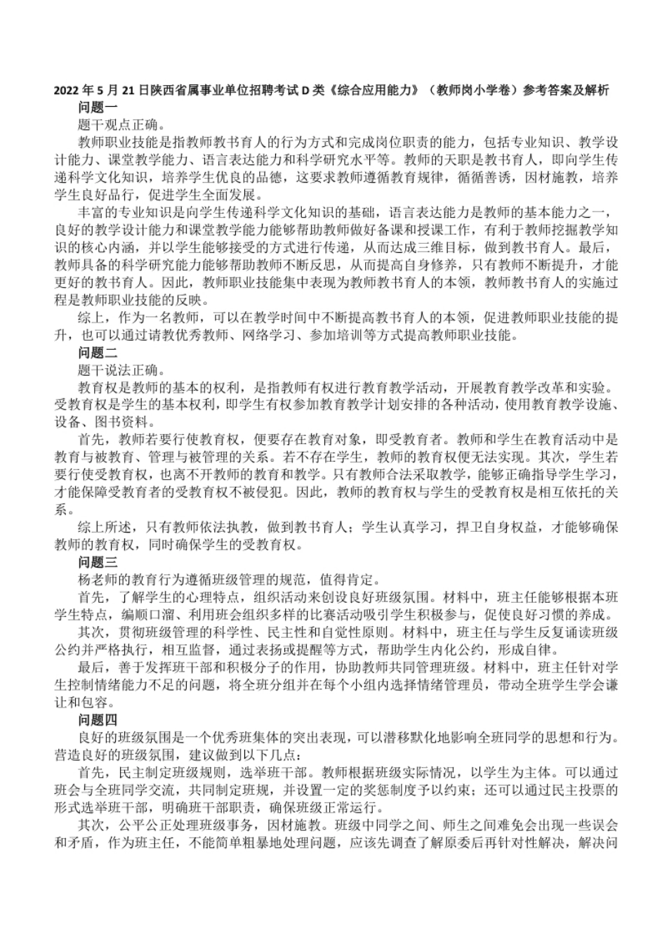 2022年5月21日陕西省属事业单位招聘考试D类《综合应用能力》（教师岗小学卷）真题及参考答案解析.pdf_第3页