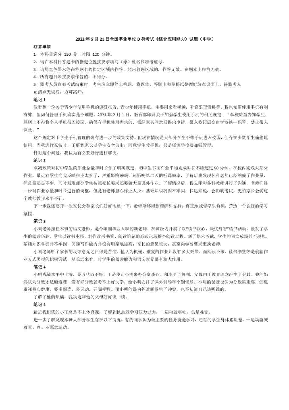 2022年5月21日全国事业单位D类考试《综合应用能力》试题（中学）及参考答案.pdf_第1页