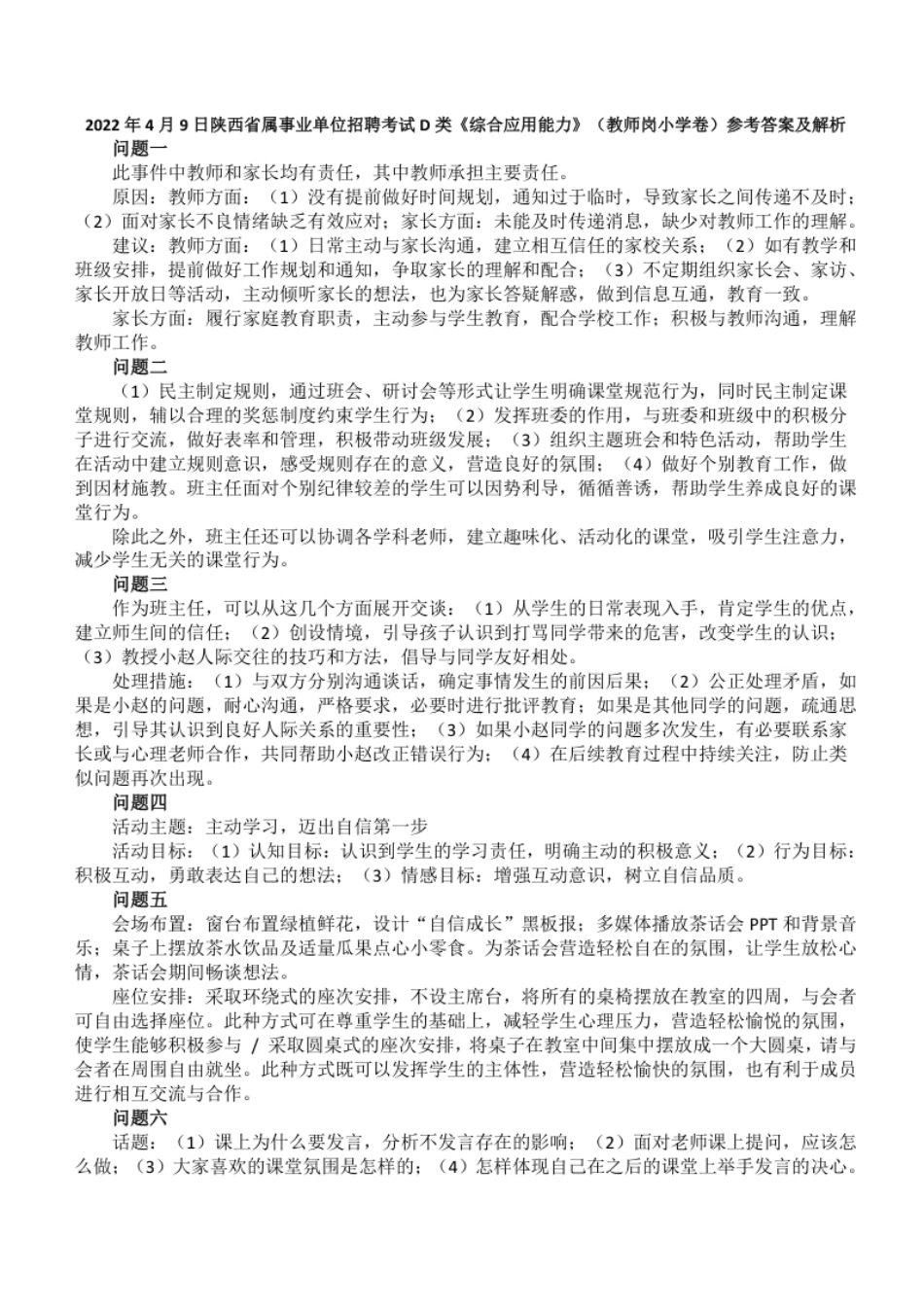 2022年4月9日陕西省属事业单位招聘考试D类《综合应用能力》（教师岗小学卷）真题及参考答案解析.pdf_第3页