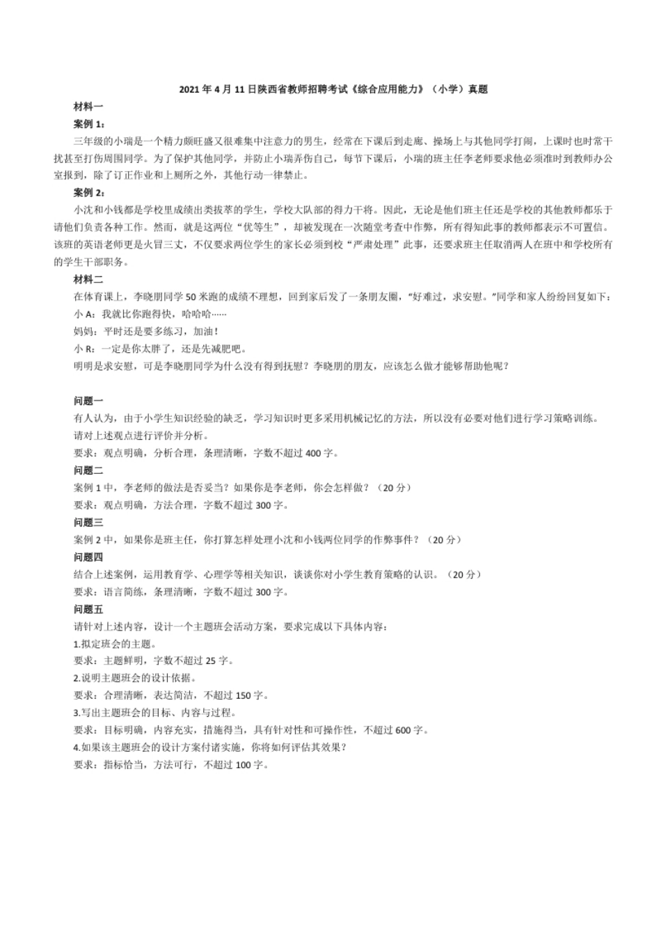 2021年4月11日陕西省教师招聘考试《综合应用能力》（小学）真题及参考答案解析.pdf_第1页