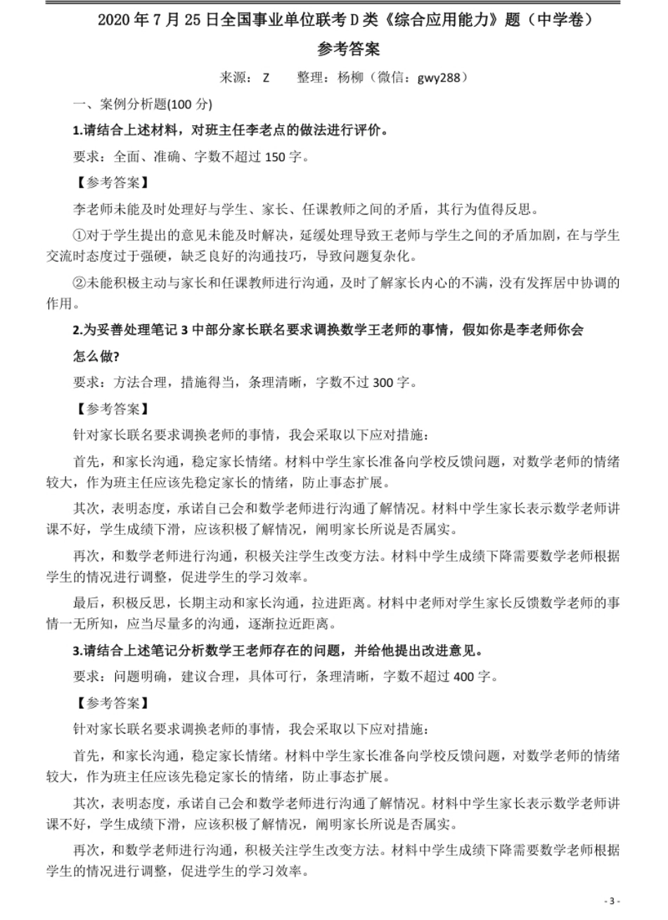 2020年7月25日全国事业单位联考D类《综合应用能力》题（中学卷）.pdf_第3页