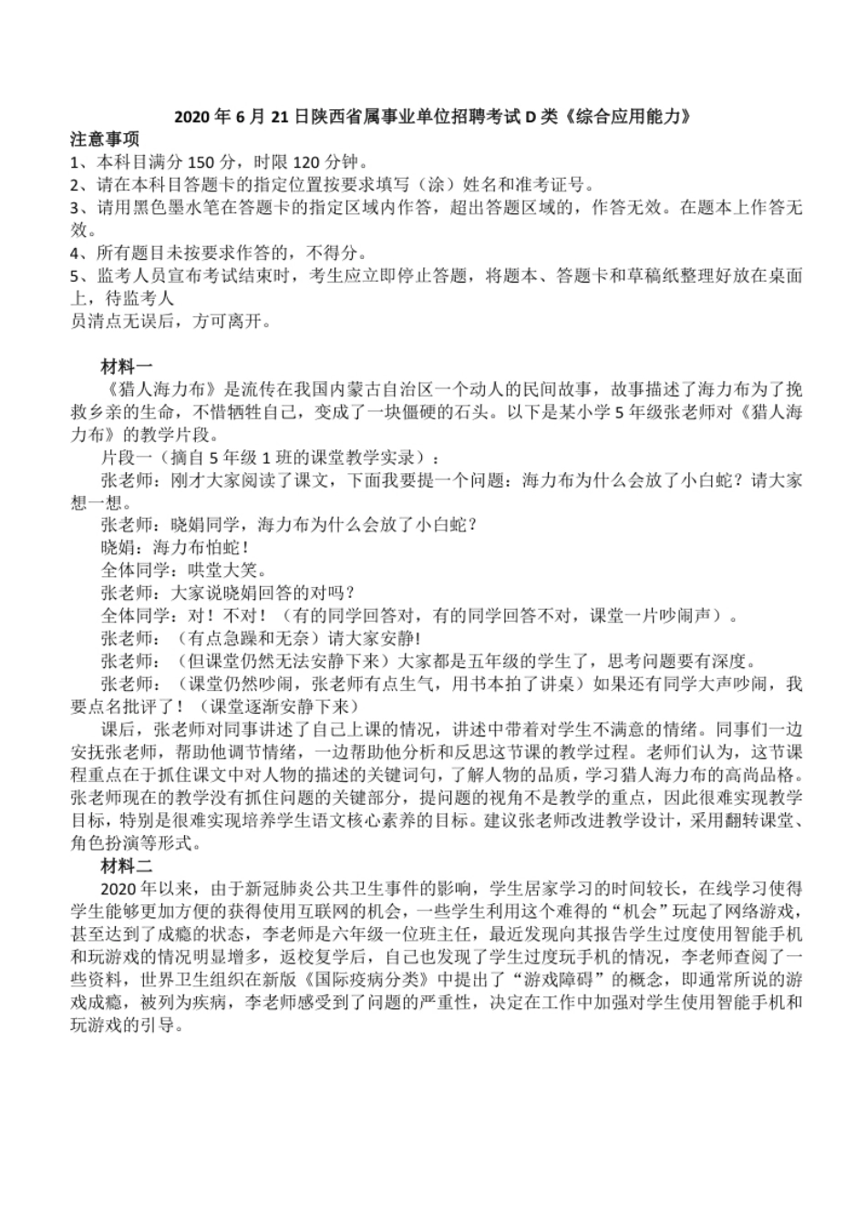 2020年6月21日陕西省属事业单位招聘考试D类《综合应用能力》真题及参考答案解析.pdf_第1页