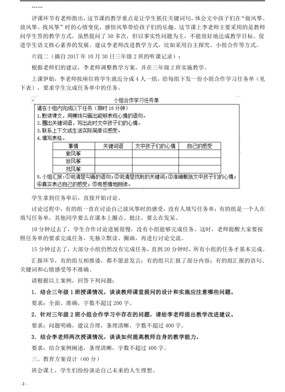 2019年5月全国事业单位联考《综合应用能力》（D类）（小学）真题及参考答案.pdf_第2页