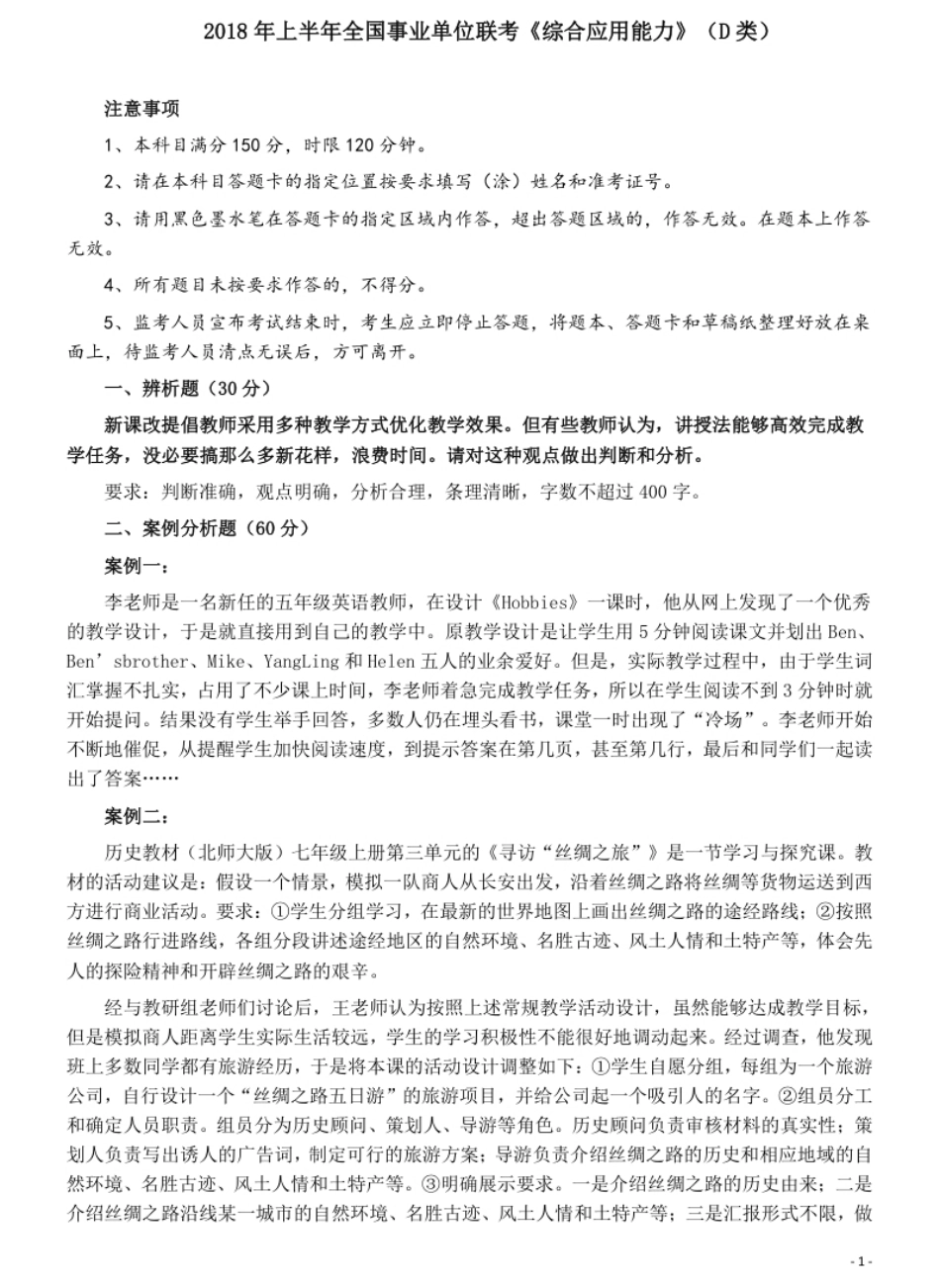 2018年5月全国事业单位联考《综合应用能力》（D类）中学及参考答案.pdf_第1页