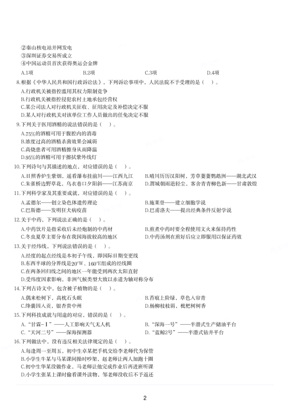 2022年9月17日全国事业单位联考D类《职业能力倾向测验》试题.pdf_第2页