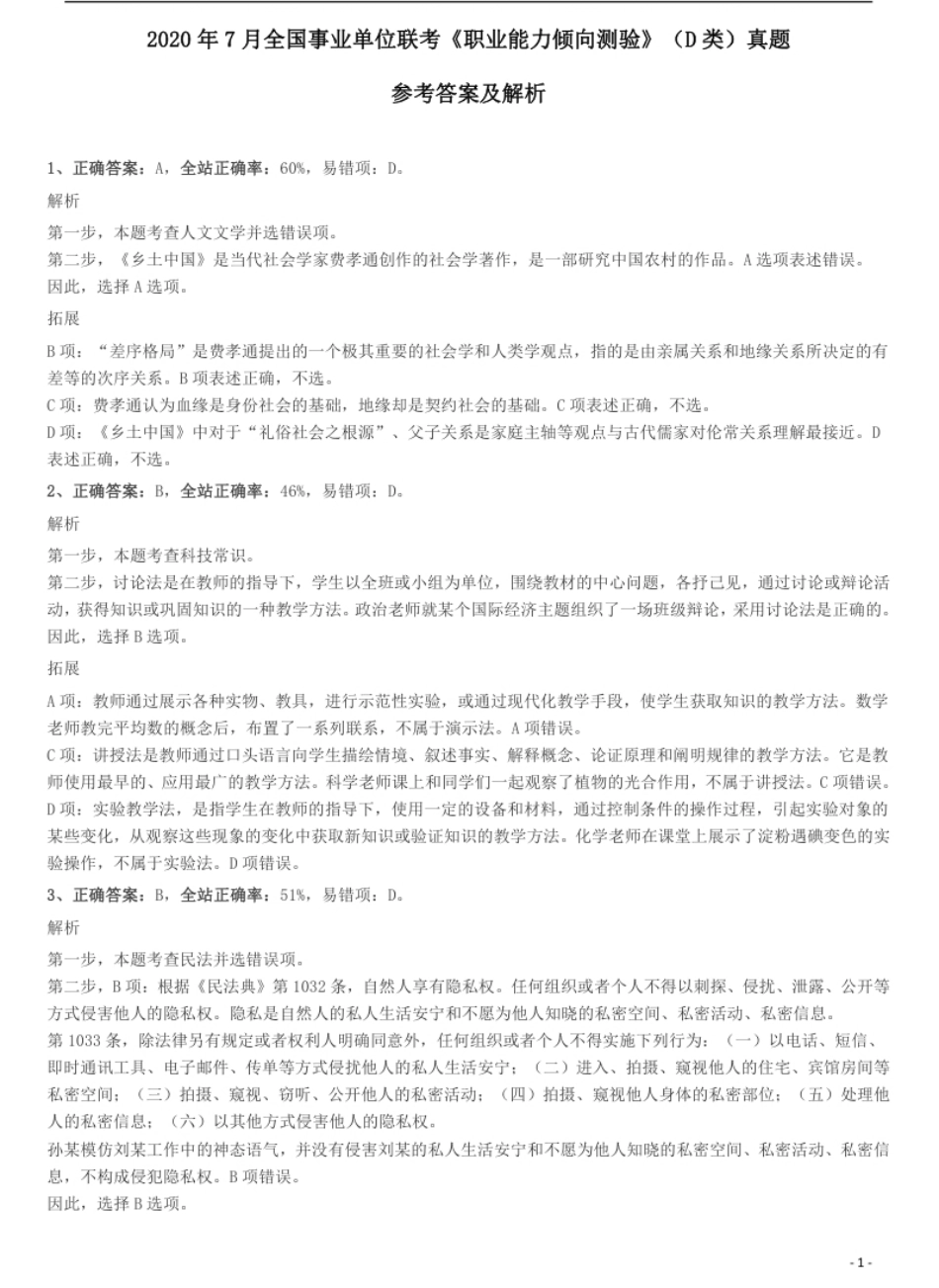 2020年7月全国事业单位联考《职业能力倾向测验》（D类）真题参考答案及解析.pdf_第1页