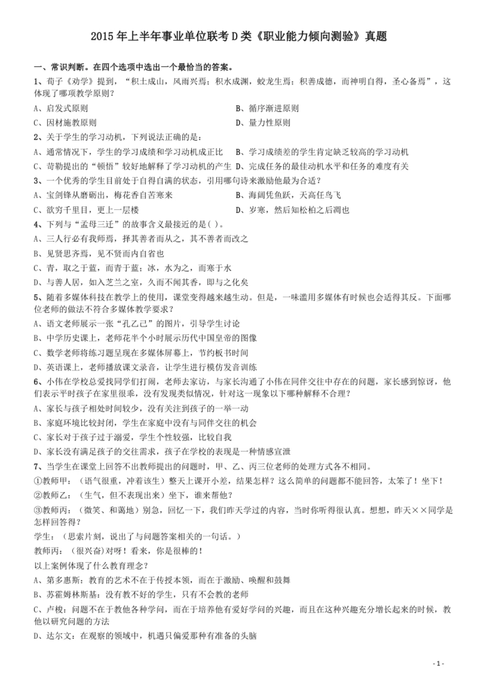 2015年上半年全国事业单位联考《职业能力倾向测验》真题（D类）.pdf_第1页