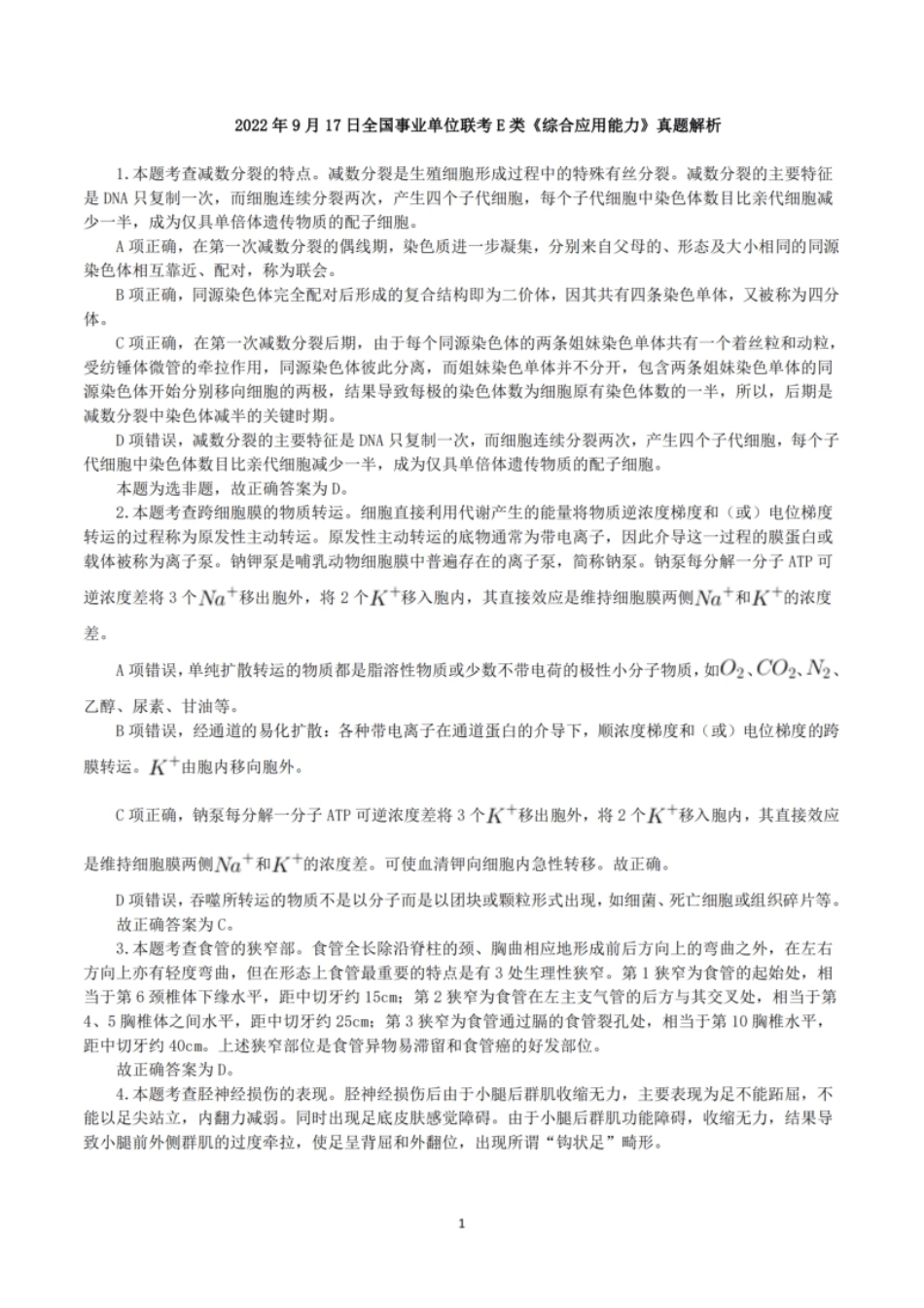 2022年9月17日全国事业单位联考E类《综合应用能力》真题解析.pdf_第1页