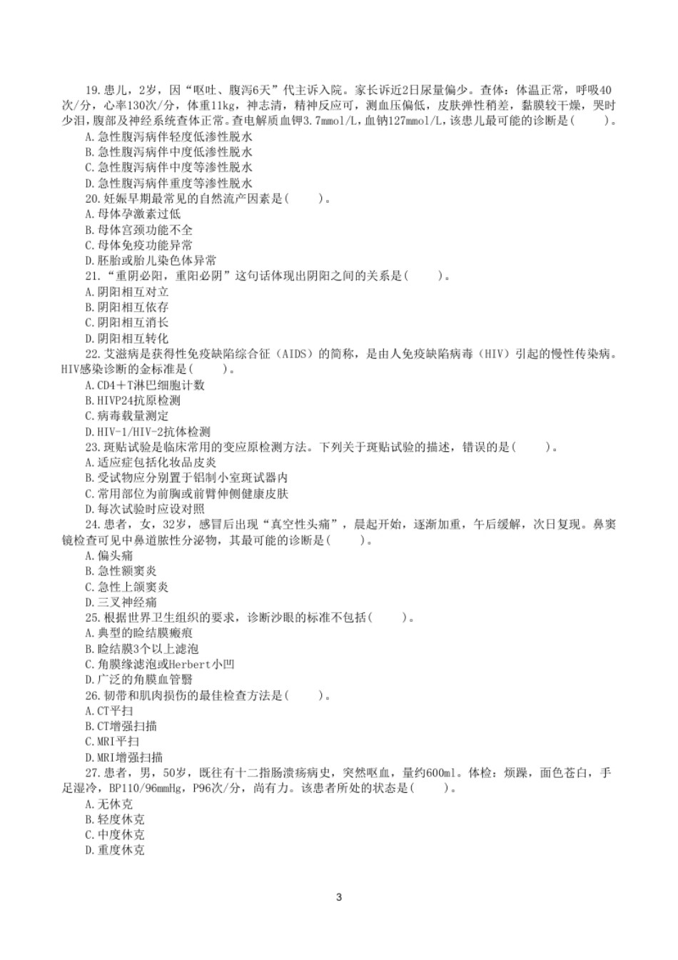 2018年5月26日上半年全国事业单位联考E类《综合应用能力》真题.pdf_第3页