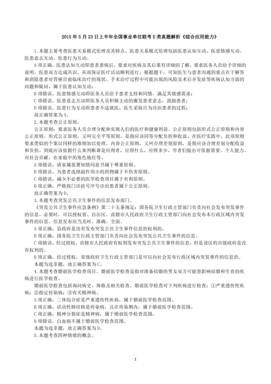 2015年5月23日上半年全国事业单位联考E类《综合应用能力》真题解析.pdf_第1页