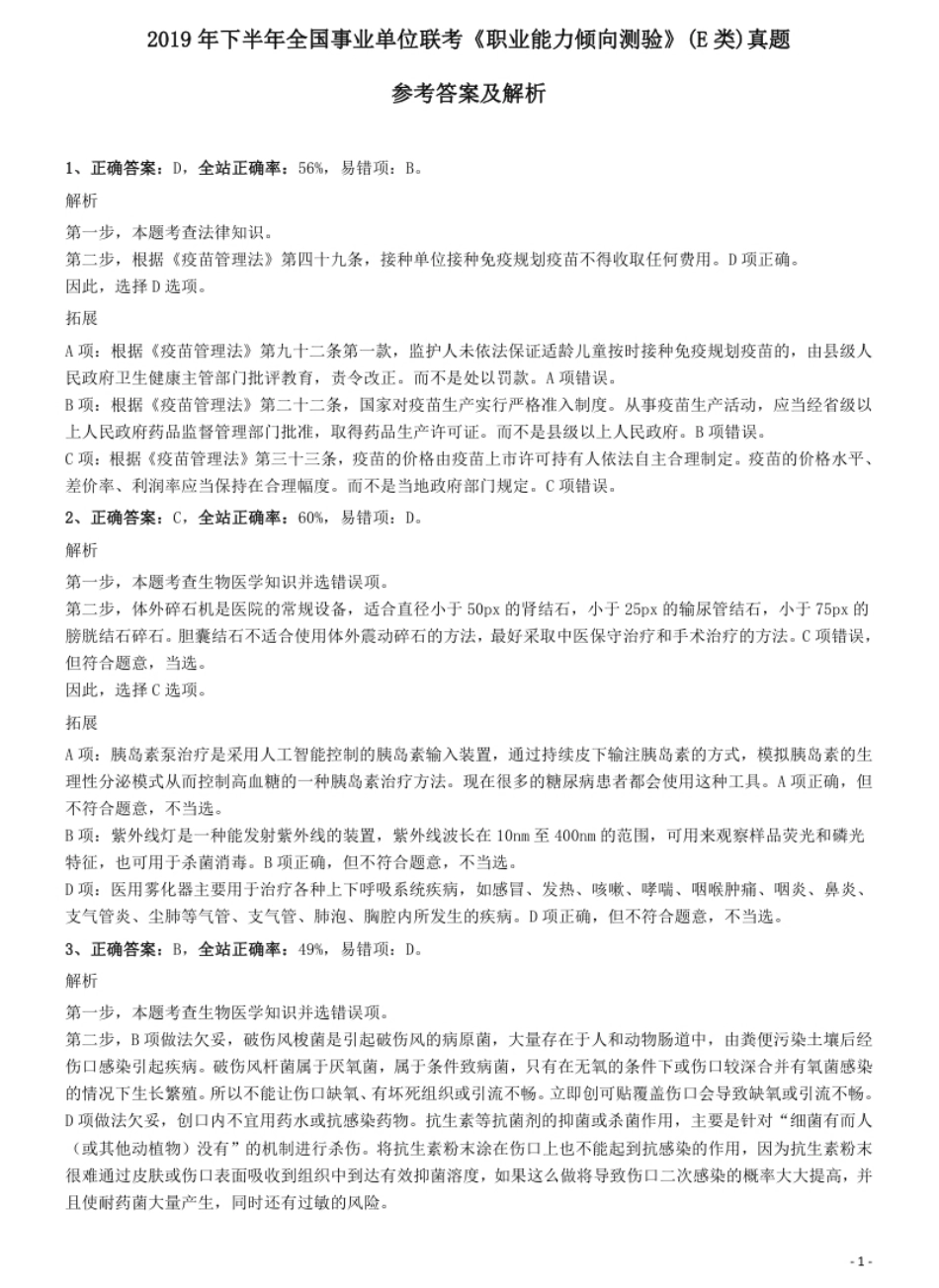 2019年下半年全国事业单位联考《职业能力倾向测验》(E类)真题参考答案及解析.pdf_第1页