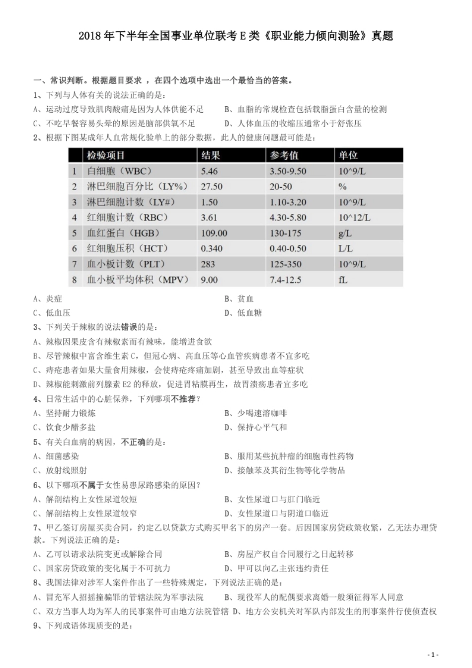 2018年下半年全国事业单位联考《职业能力倾向测验》真题（E类）.pdf_第1页