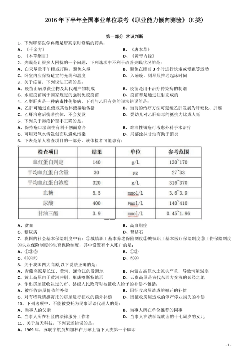 2016年下半年全国事业单位联考《职业能力倾向测验》真题(E类).pdf_第1页