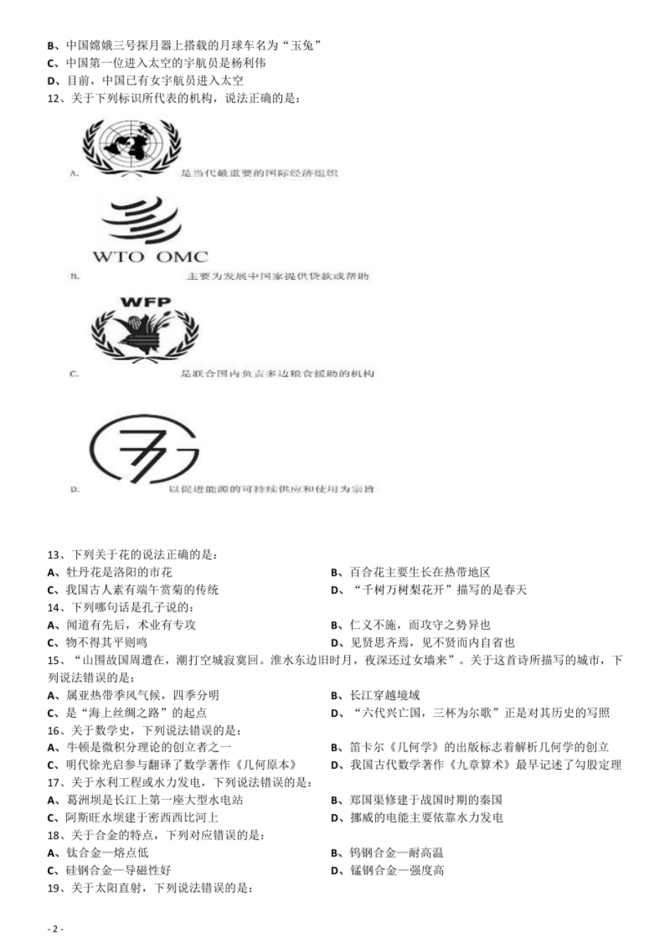 2016年下半年全国事业单位联考《职业能力倾向测验》真题(E类).pdf_第2页