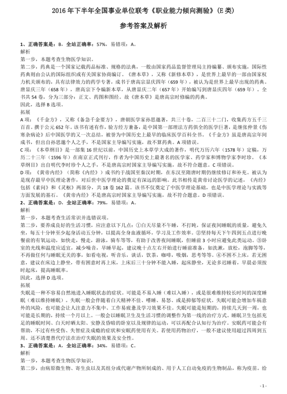 2016年下半年全国事业单位联考《职业能力倾向测验》(E类)参考答案及解析.pdf_第1页