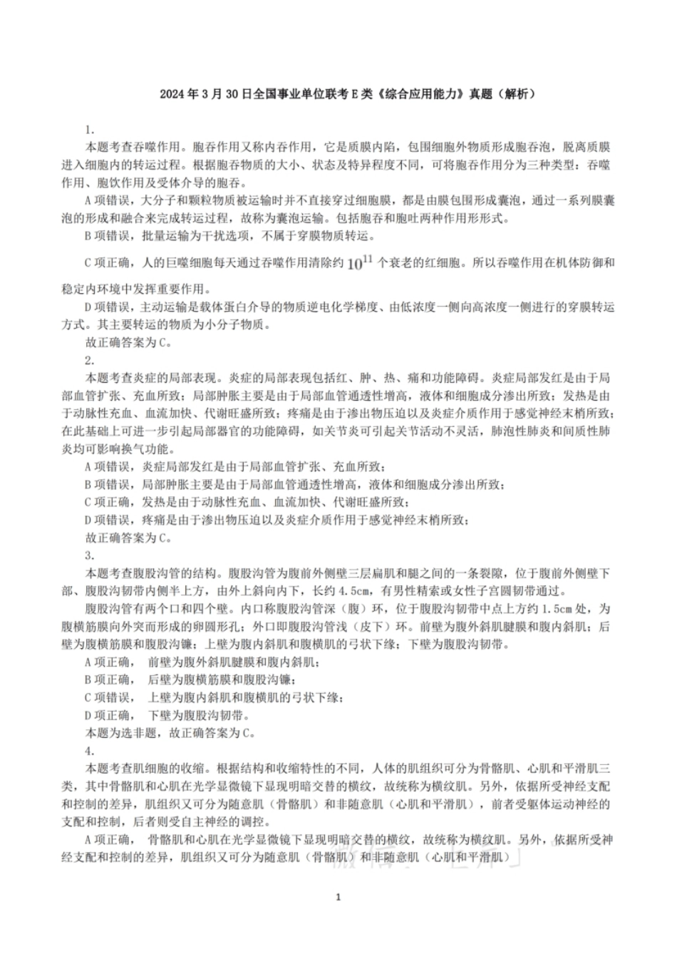 2024年3月30日全国事业单位联考E类《综合应用能力》真题解析.pdf_第1页