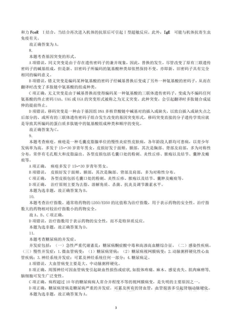 2024年3月30日全国事业单位联考E类《综合应用能力》真题解析.pdf_第3页