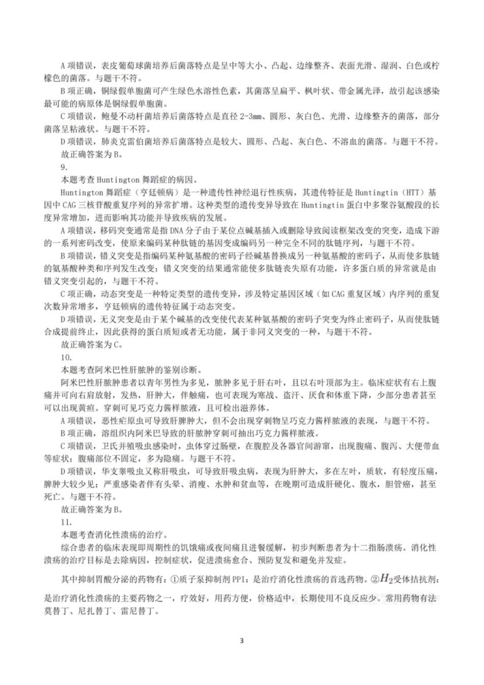 2023年8月26日全国事业单位联考E类《综合能力测试》真题解析.pdf_第3页