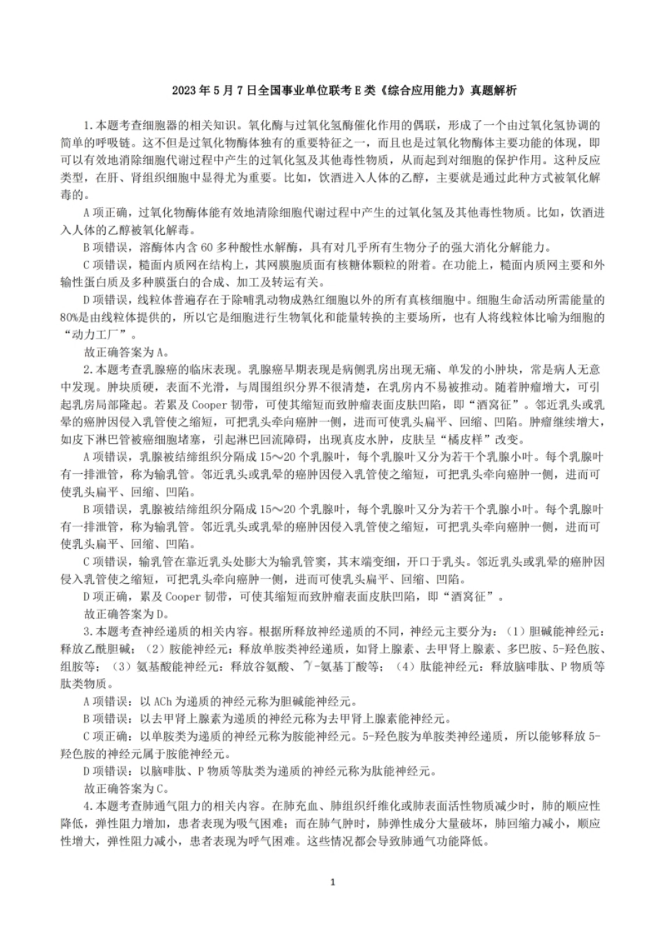 2023年5月7日全国事业单位联考E类《综合应用能力》真题解析.pdf_第1页