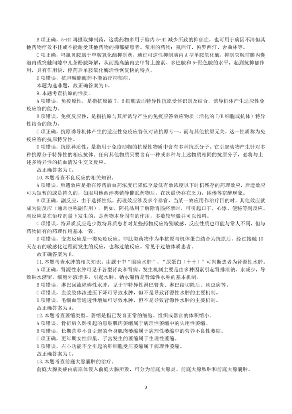 2023年5月7日全国事业单位联考E类《综合应用能力》真题解析.pdf_第3页