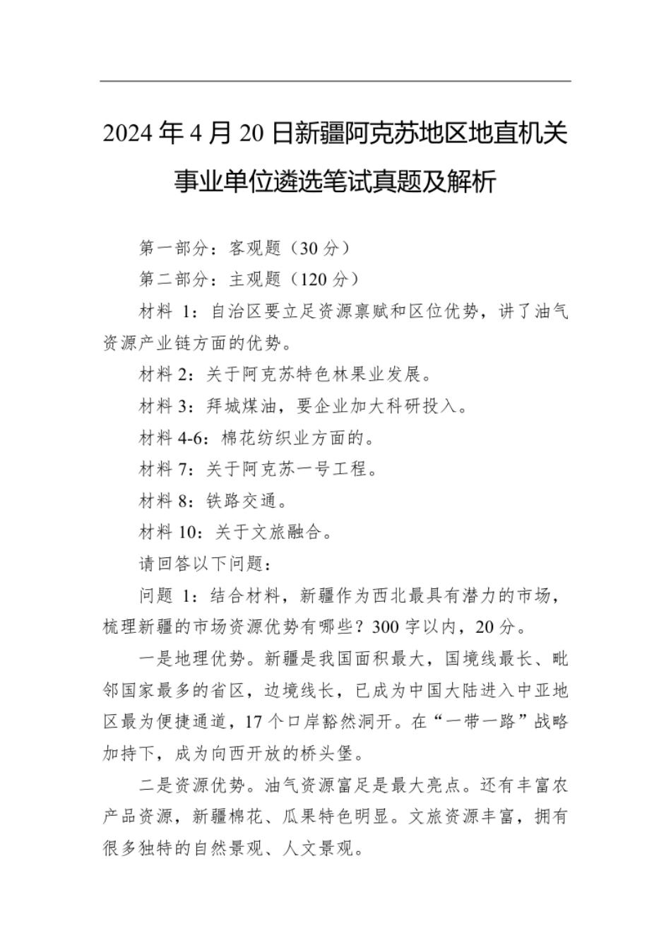 2024年4月20日新疆阿克苏地区地直机关事业单位遴选笔试真题及解析.pdf_第1页