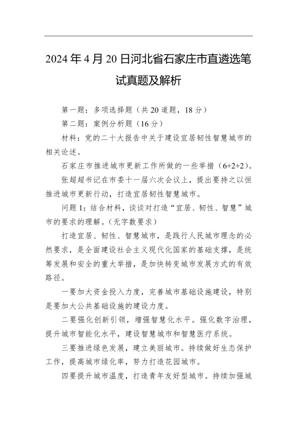 2024年4月20日河北省石家庄市直遴选笔试真题及解析.pdf_第1页