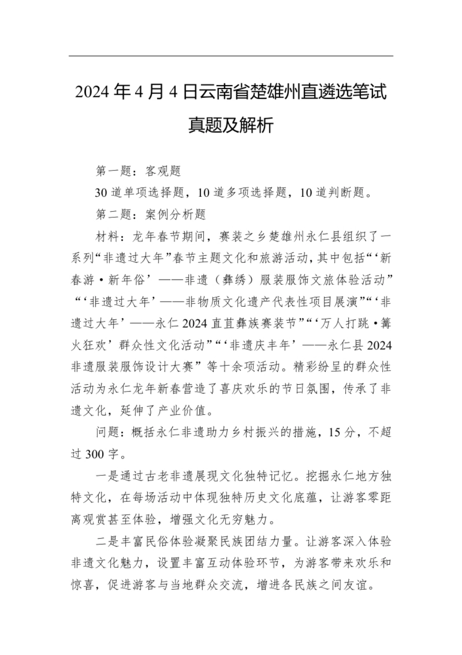 2024年4月4日云南省楚雄州直遴选笔试真题及解析.pdf_第1页