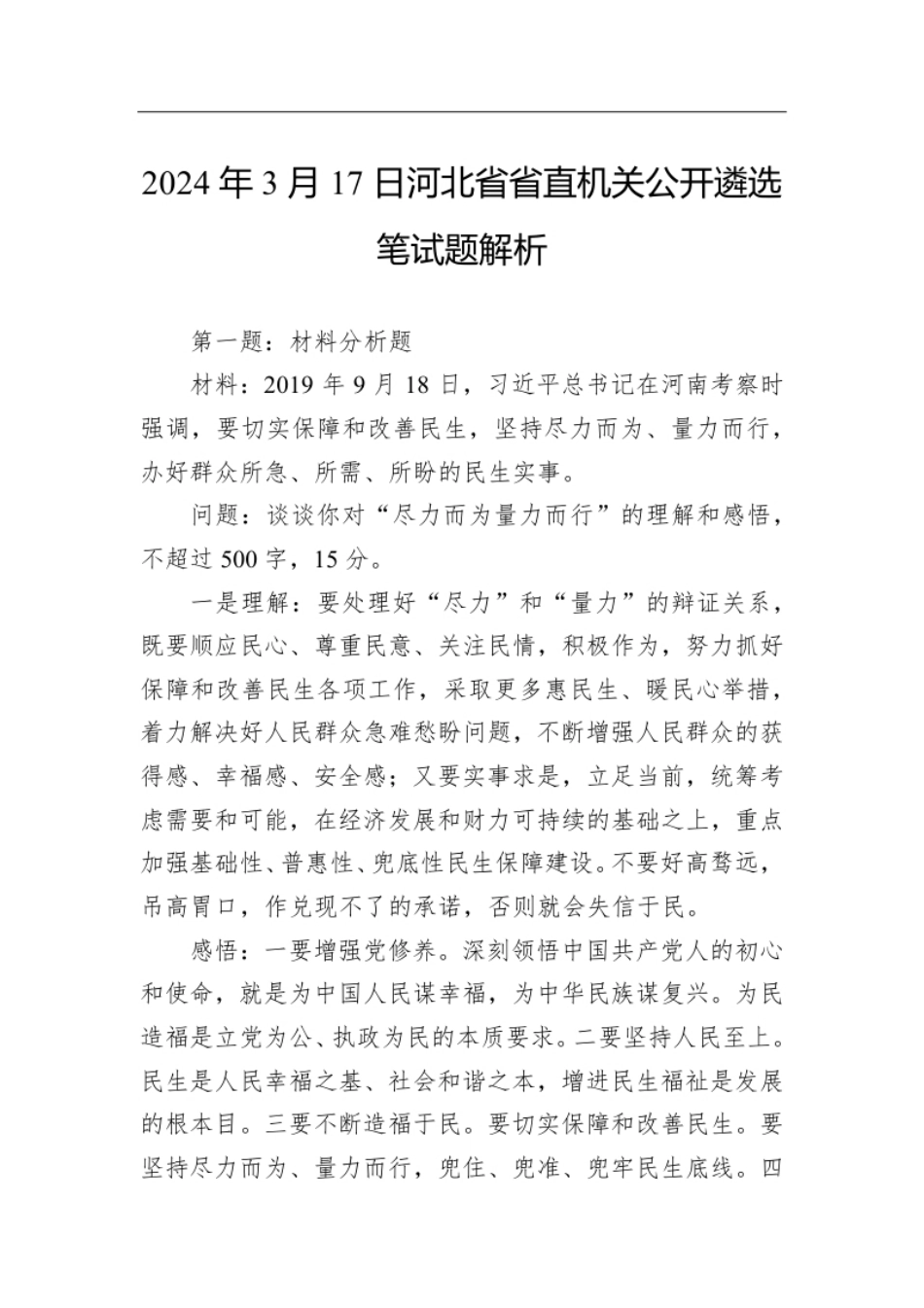 2024年3月17日河北省省直机关公开遴选笔试题解析.pdf_第1页