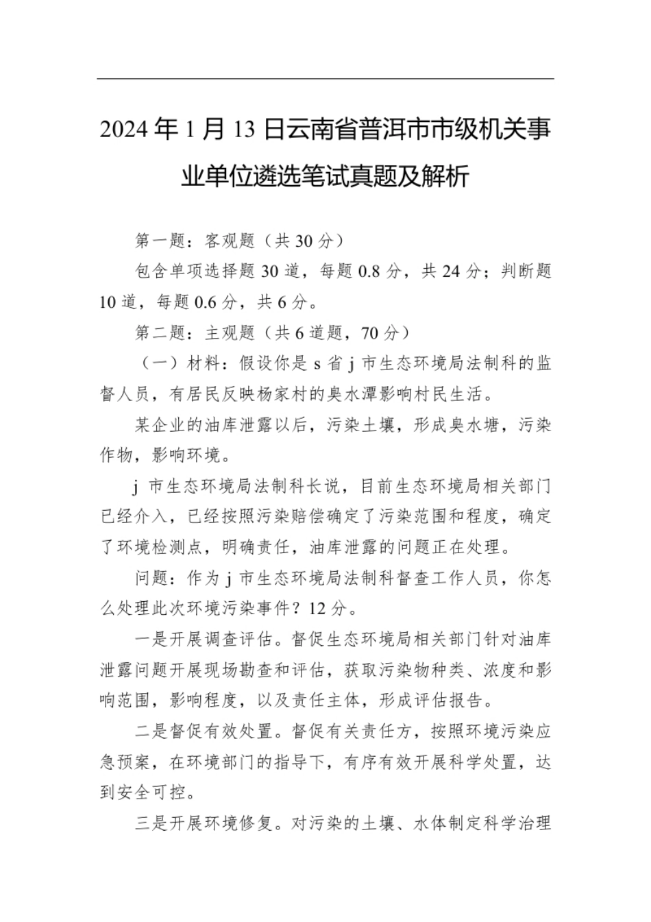 2024年1月13日云南省普洱市市级机关事业单位遴选笔试真题及解析.pdf_第1页