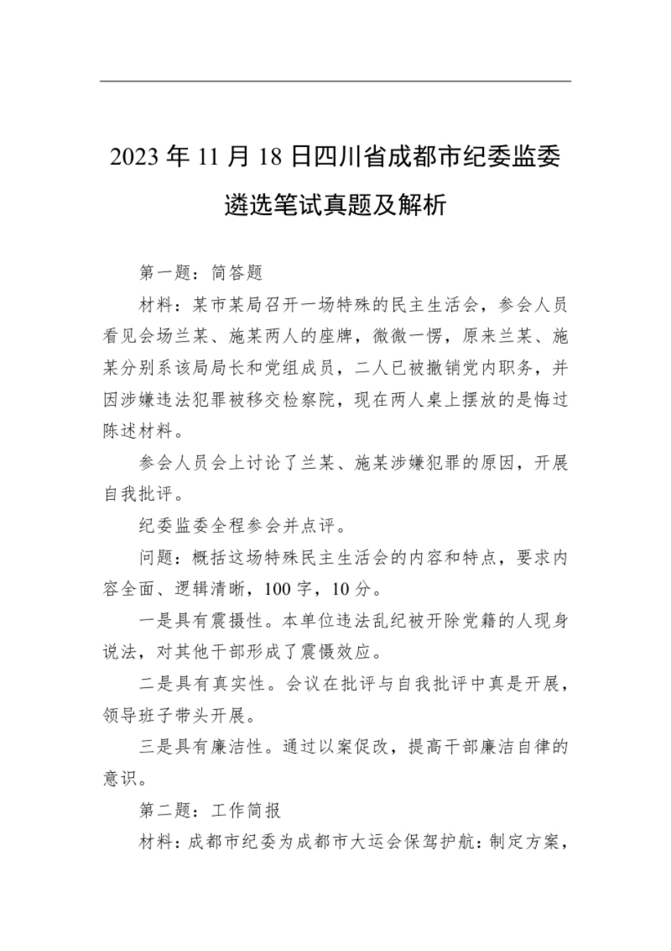 2023年11月18日四川省成都市ji委jian委遴选笔试真题及解析.pdf_第1页