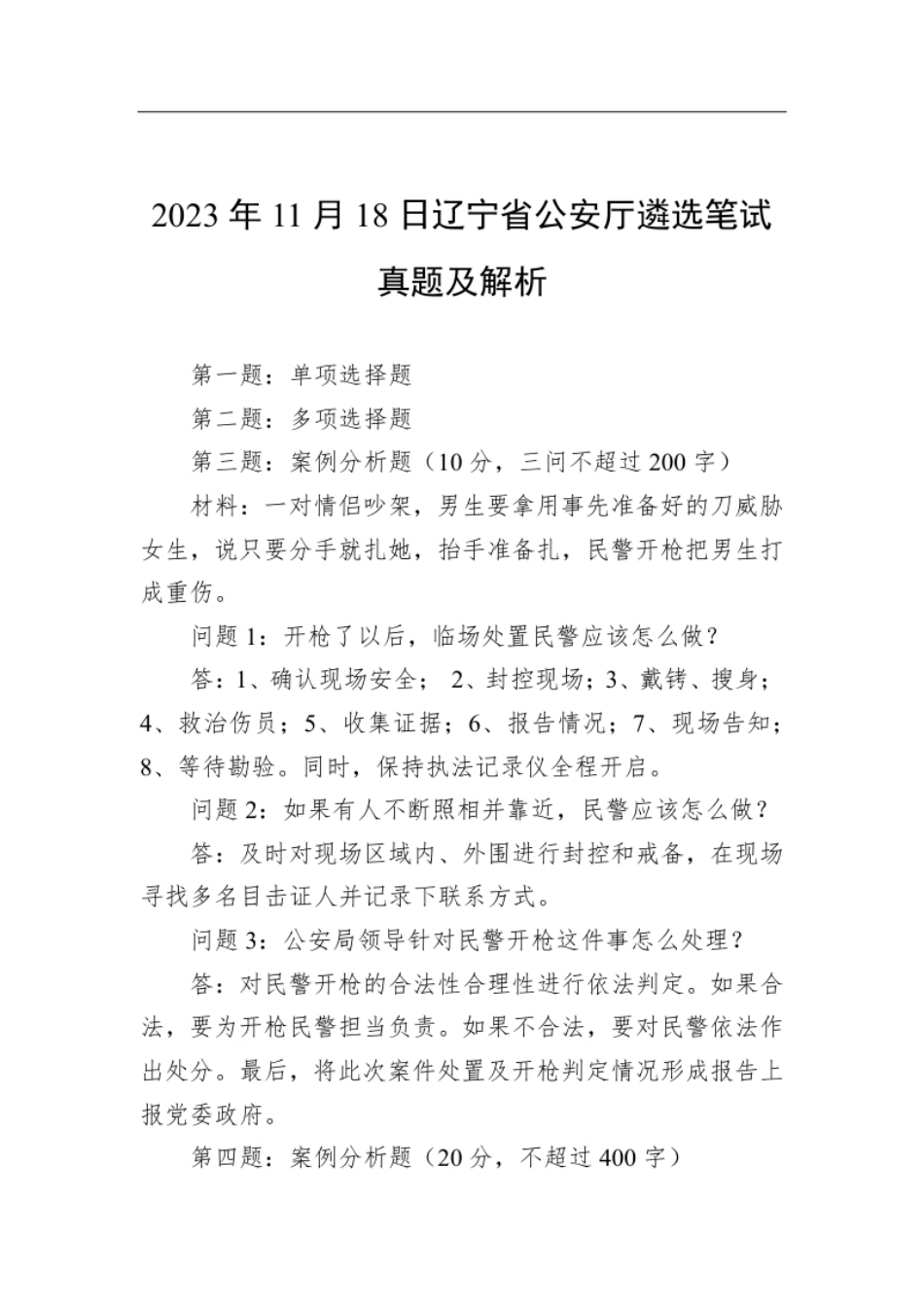 2023年11月18日辽宁省公安厅遴选笔试真题及解析.pdf_第1页