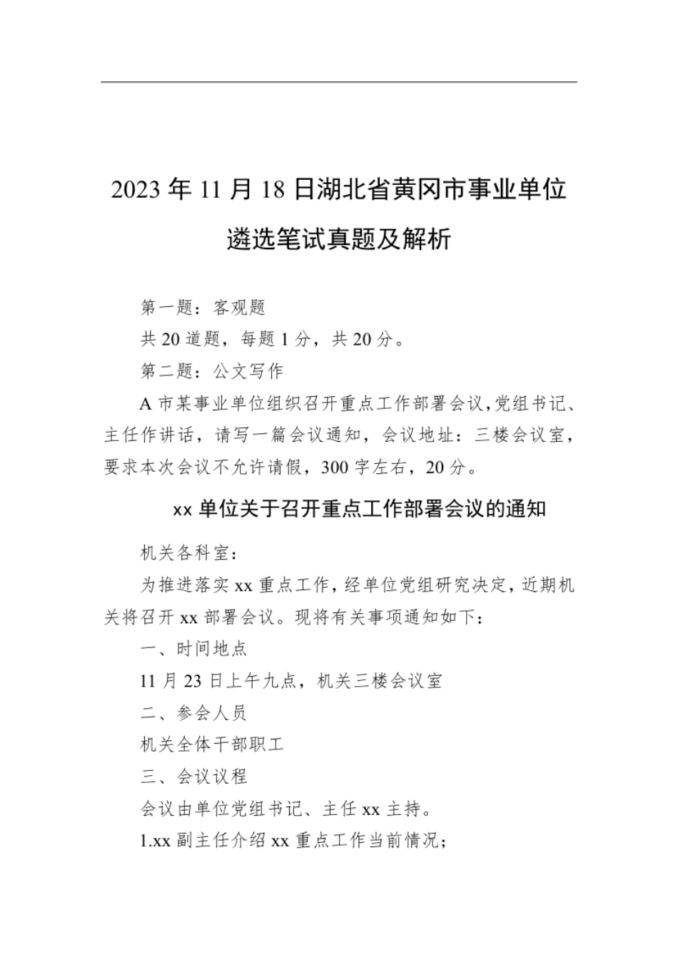 2023年11月18日湖北省黄冈市事业单位遴选笔试真题及解析.pdf_第1页