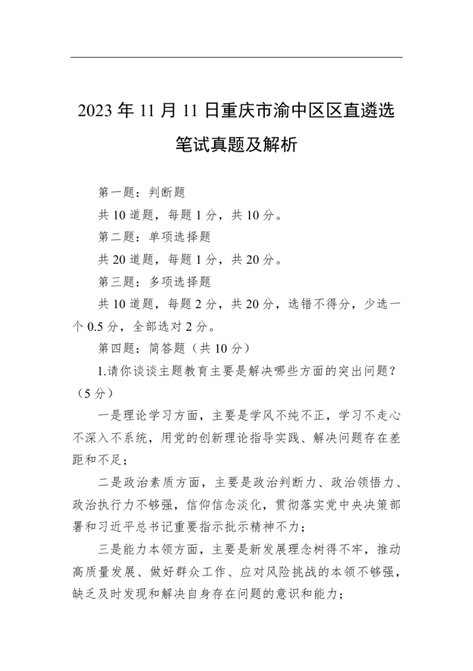 2023年11月11日重庆市渝中区区直遴选笔试真题及解析.pdf_第1页