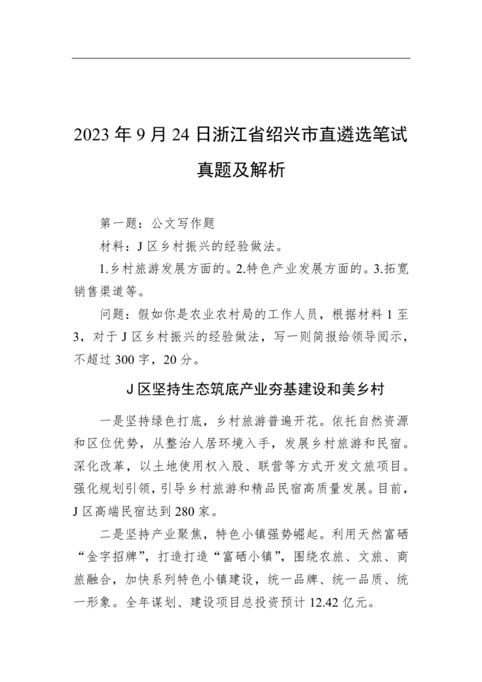 2023年9月24日浙江省绍兴市直遴选笔试真题及解析.pdf_第1页