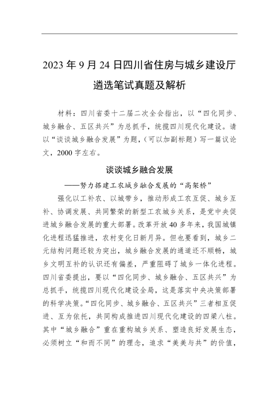 2023年9月24日四川省住房与城乡建设厅遴选笔试真题及解析.pdf_第1页