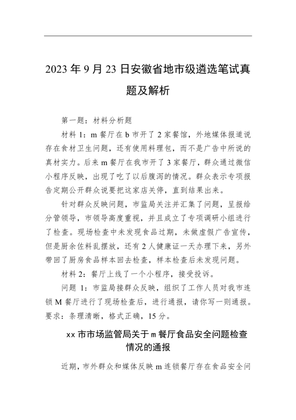 2023年9月23日安徽省地市级遴选笔试真题及解析.pdf_第1页