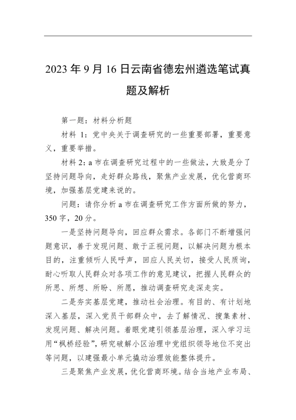 2023年9月16日云南省德宏州遴选笔试真题及解析.pdf_第1页