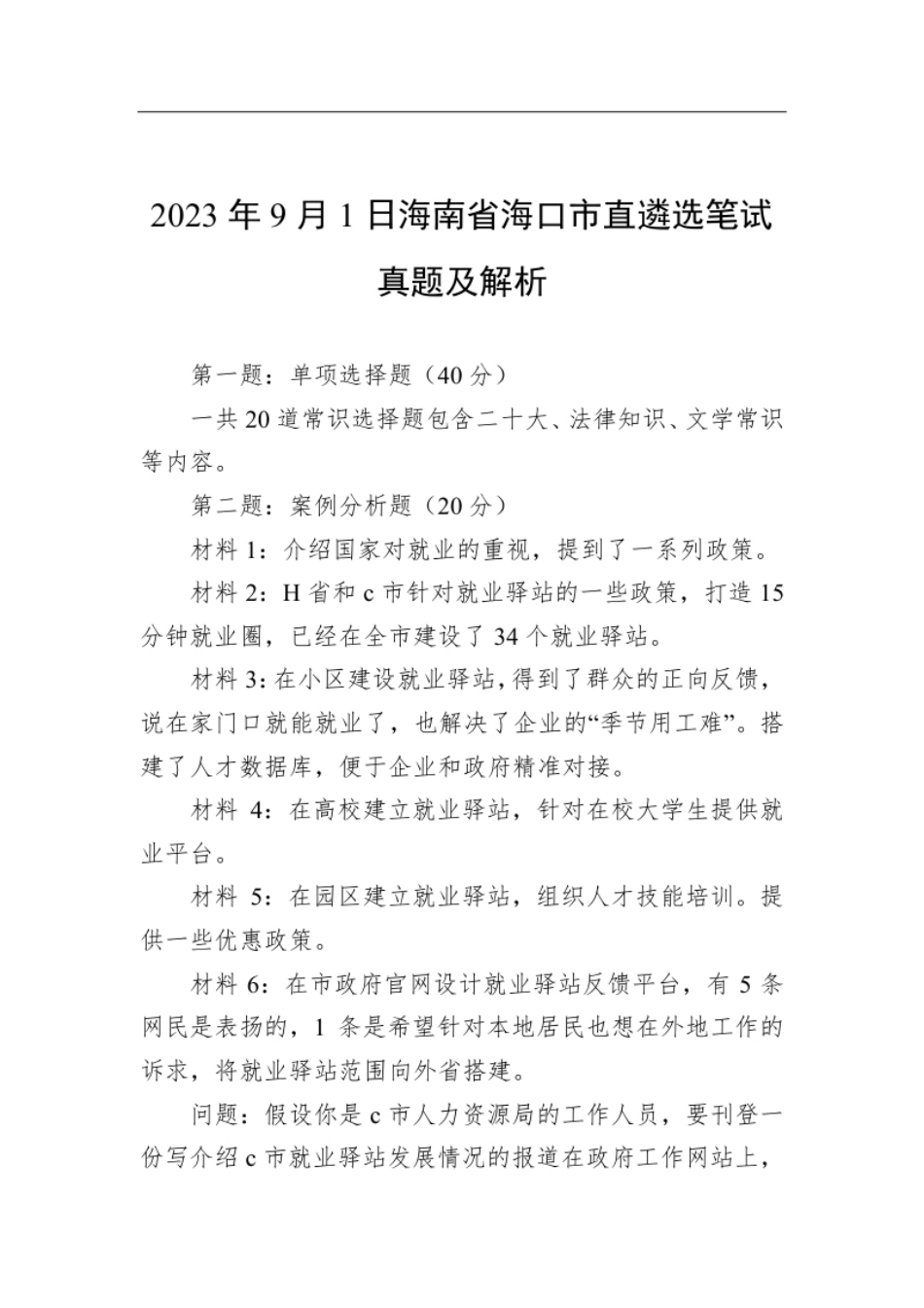 2023年9月1日海南省海口市直遴选笔试真题及解析.pdf_第1页