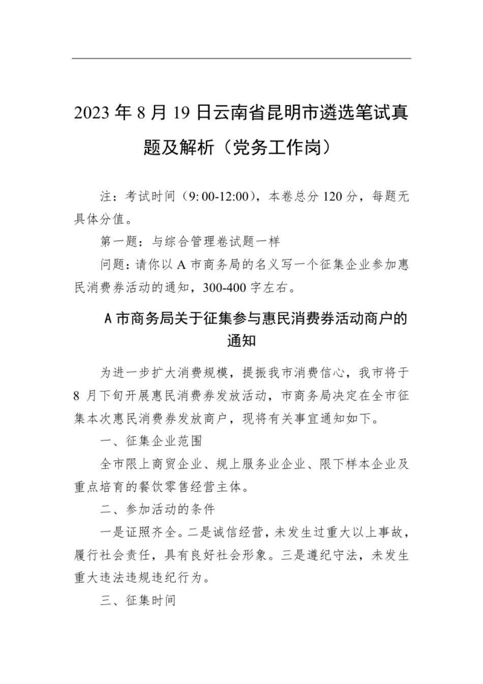 2023年8月19日云南省昆明市遴选笔试真题及解析（党务工作岗）.pdf_第1页