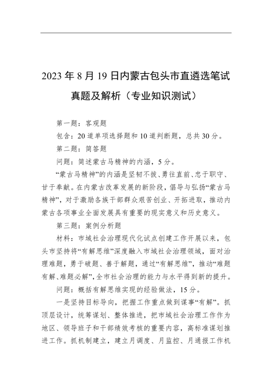 2023年8月19日内蒙古包头市直遴选笔试真题及解析（专业知识测试）.pdf_第1页