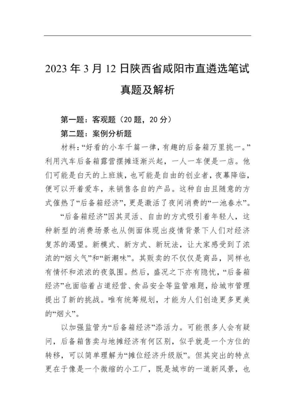 2023年3月12日陕西省咸阳市直遴选笔试真题及解析.pdf_第1页